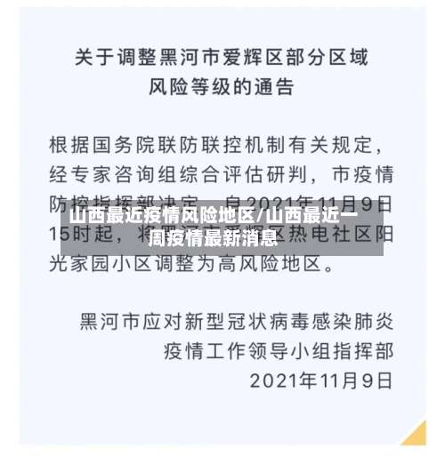 山西最近疫情风险地区/山西最近一周疫情最新消息-第2张图片