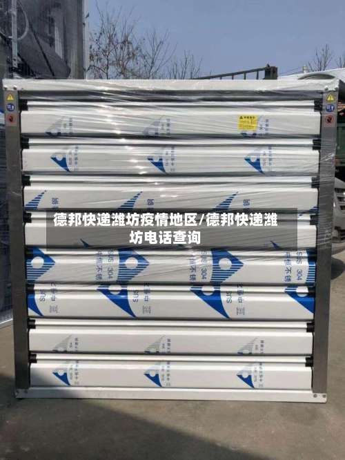 德邦快递潍坊疫情地区/德邦快递潍坊电话查询-第2张图片