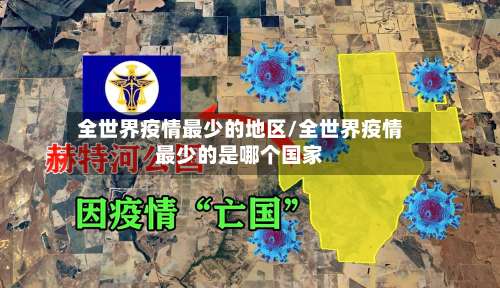 全世界疫情最少的地区/全世界疫情最少的是哪个国家-第2张图片