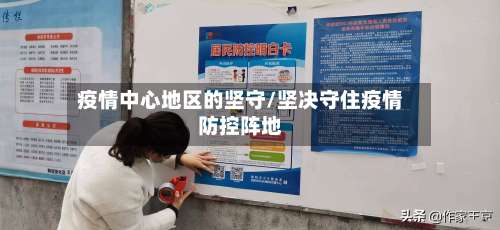 疫情中心地区的坚守/坚决守住疫情防控阵地-第2张图片