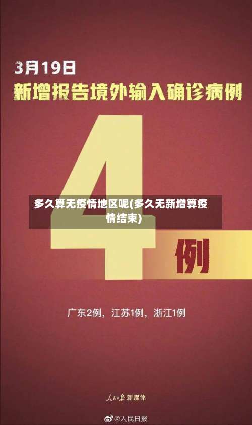 多久算无疫情地区呢(多久无新增算疫情结束)-第1张图片