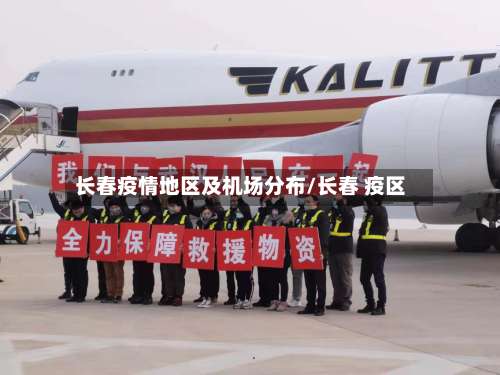 长春疫情地区及机场分布/长春 疫区-第2张图片