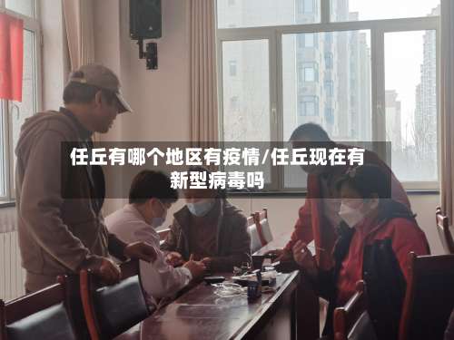 任丘有哪个地区有疫情/任丘现在有新型病毒吗-第1张图片