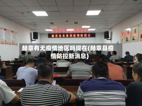 赫章有无疫情地区吗现在(赫章县疫情防控新消息)-第2张图片