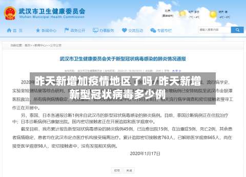昨天新增加疫情地区了吗/昨天新增新型冠状病毒多少例-第1张图片