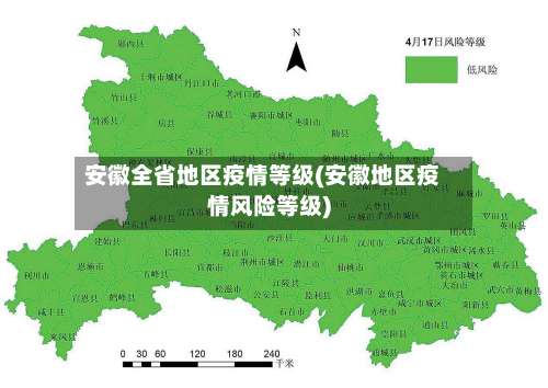 安徽全省地区疫情等级(安徽地区疫情风险等级)-第1张图片