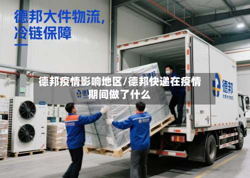 德邦疫情影响地区/德邦快递在疫情期间做了什么-第1张图片