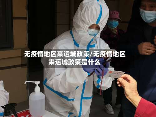 无疫情地区来运城政策/无疫情地区来运城政策是什么-第2张图片