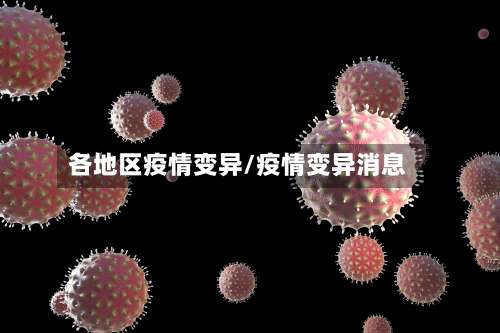 各地区疫情变异/疫情变异消息-第3张图片