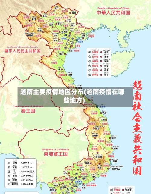 越南主要疫情地区分布(越南疫情在哪些地方)-第1张图片