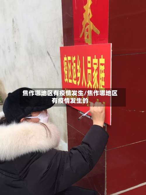 焦作哪地区有疫情发生/焦作哪地区有疫情发生的-第2张图片