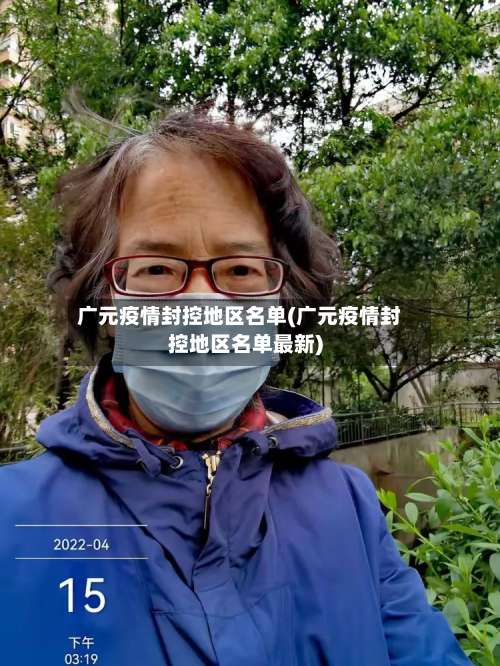 广元疫情封控地区名单(广元疫情封控地区名单最新)-第2张图片