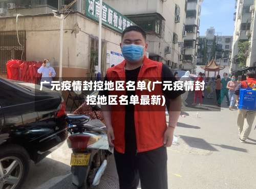 广元疫情封控地区名单(广元疫情封控地区名单最新)-第1张图片