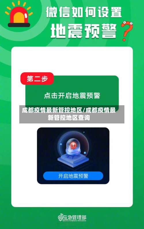 成都疫情最新管控地区/成都疫情最新管控地区查询-第3张图片