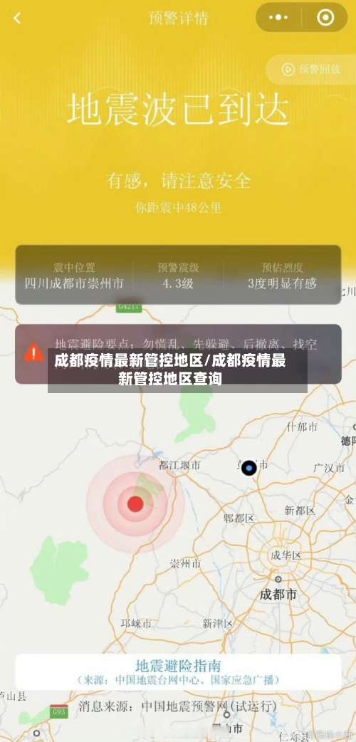 成都疫情最新管控地区/成都疫情最新管控地区查询-第2张图片