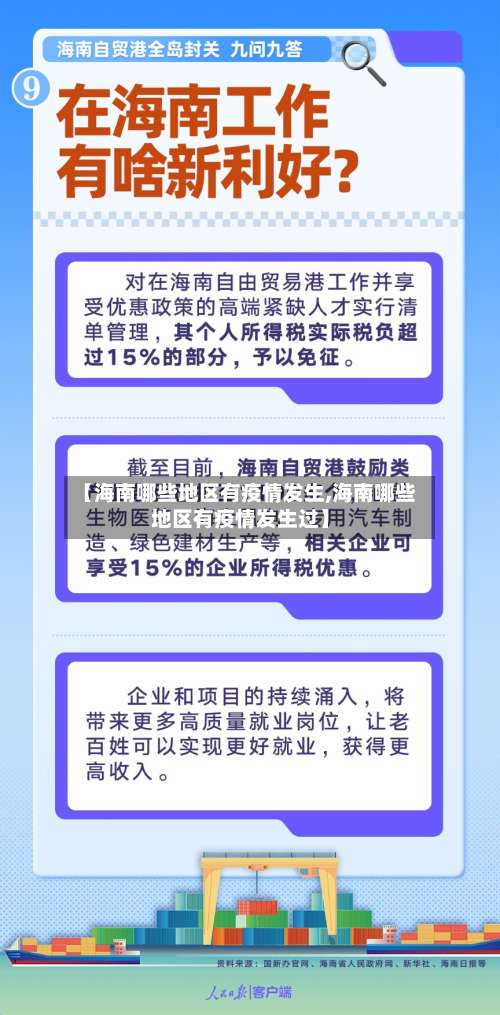 【海南哪些地区有疫情发生,海南哪些地区有疫情发生过】-第1张图片