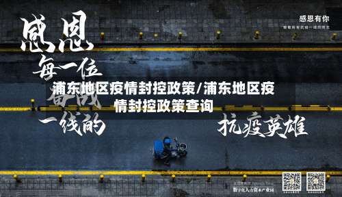 浦东地区疫情封控政策/浦东地区疫情封控政策查询-第1张图片