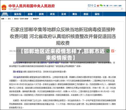 【邯郸地区近来疫情怎样了,邯郸市近来疫情报告】-第1张图片