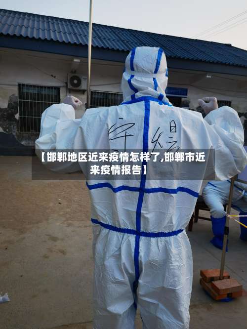 【邯郸地区近来疫情怎样了,邯郸市近来疫情报告】-第2张图片
