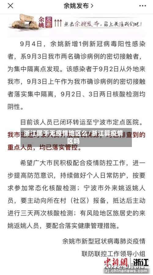 浙江属于无疫情地区么/浙江算疫情区吗-第2张图片