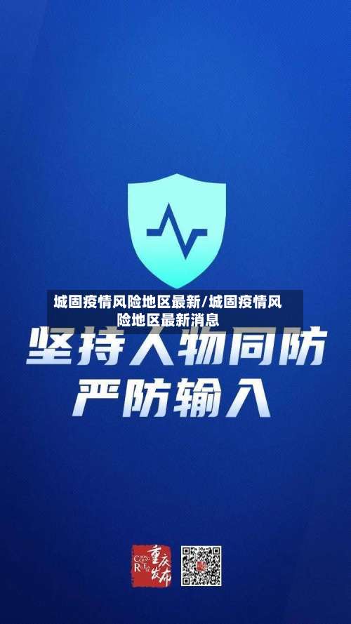 城固疫情风险地区最新/城固疫情风险地区最新消息-第2张图片