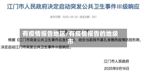 有疫情报告地区/有疫情报告的地级市-第1张图片