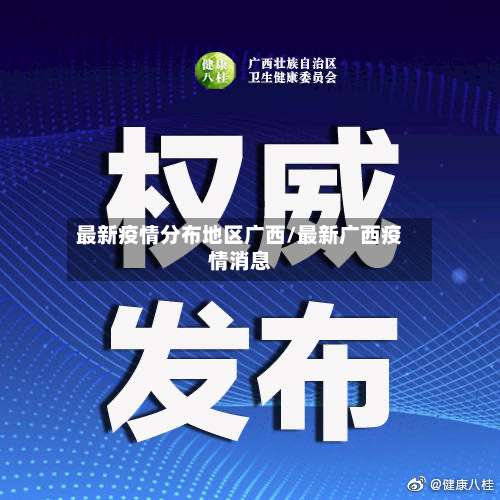 最新疫情分布地区广西/最新广西疫情消息-第2张图片