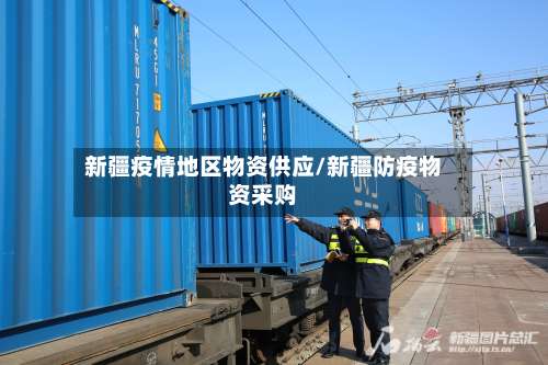 新疆疫情地区物资供应/新疆防疫物资采购-第2张图片