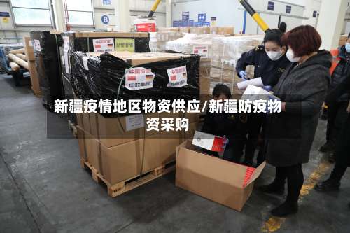 新疆疫情地区物资供应/新疆防疫物资采购-第3张图片