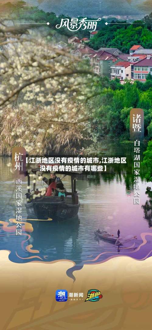 【江浙地区没有疫情的城市,江浙地区没有疫情的城市有哪些】-第1张图片