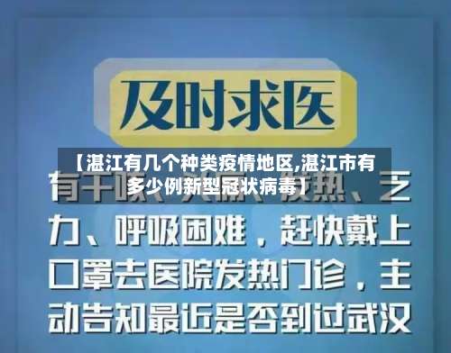 【湛江有几个种类疫情地区,湛江市有多少例新型冠状病毒】-第1张图片