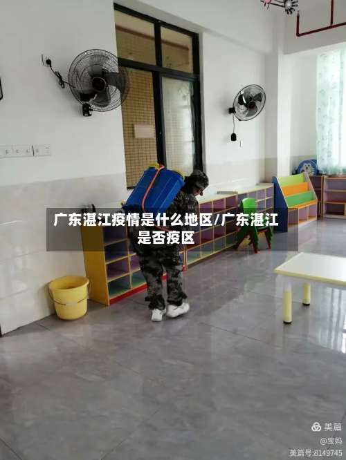 广东湛江疫情是什么地区/广东湛江是否疫区-第1张图片