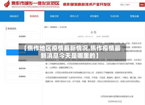 【焦作地区疫情最新情况,焦作疫情最新消息今天是哪里的】-第3张图片