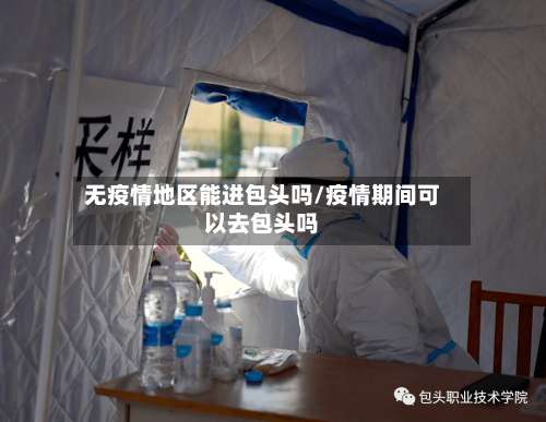 无疫情地区能进包头吗/疫情期间可以去包头吗-第3张图片