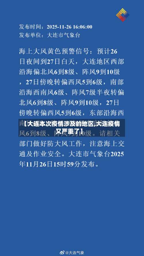 【大连本次疫情涉及的地区,大连疫情又严重了】-第3张图片