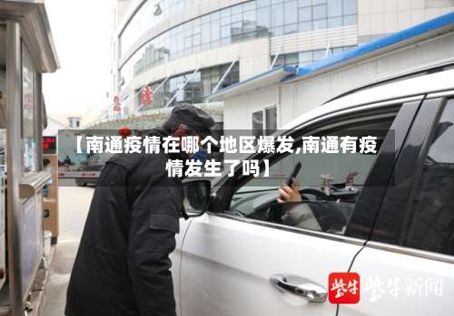 【南通疫情在哪个地区爆发,南通有疫情发生了吗】-第2张图片