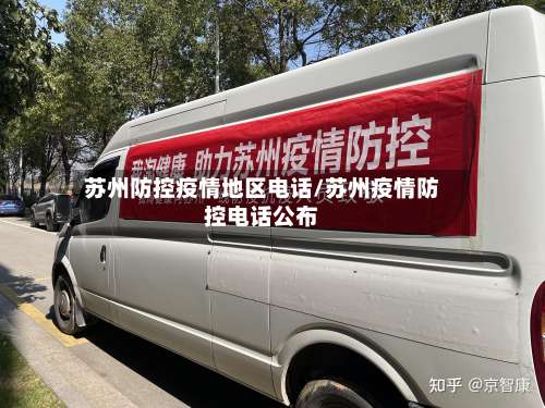 苏州防控疫情地区电话/苏州疫情防控电话公布-第2张图片