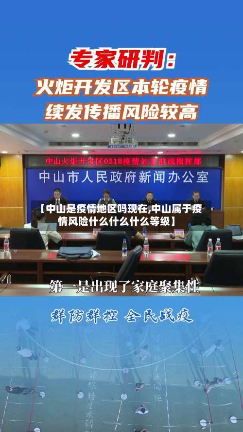 【中山是疫情地区吗现在,中山属于疫情风险什么什么什么等级】-第1张图片