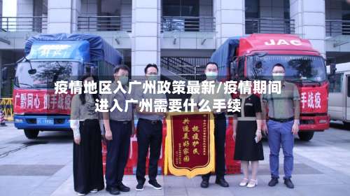 疫情地区入广州政策最新/疫情期间进入广州需要什么手续-第3张图片