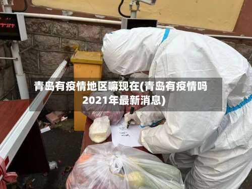 青岛有疫情地区嘛现在(青岛有疫情吗2021年最新消息)-第2张图片