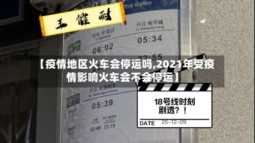 【疫情地区火车会停运吗,2021年受疫情影响火车会不会停运】-第2张图片