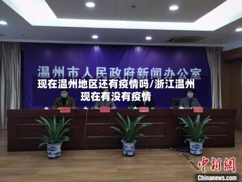 现在温州地区还有疫情吗/浙江温州现在有没有疫情-第1张图片
