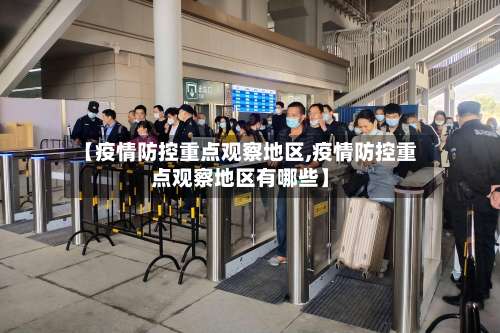 【疫情防控重点观察地区,疫情防控重点观察地区有哪些】-第3张图片