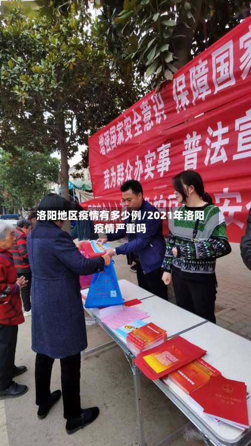 洛阳地区疫情有多少例/2021年洛阳疫情严重吗-第1张图片