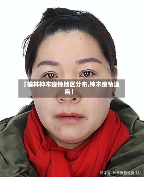 【榆林神木疫情地区分布,神木疫情通告】-第1张图片