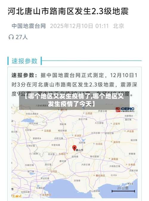 【哪个地区又发生疫情了,哪个地区又发生疫情了今天】-第2张图片