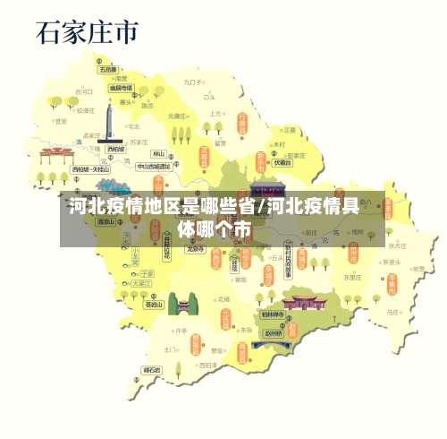 河北疫情地区是哪些省/河北疫情具体哪个市-第1张图片