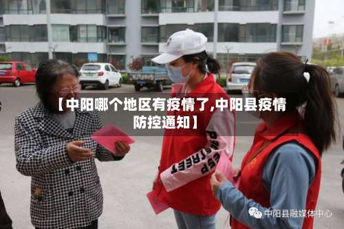 【中阳哪个地区有疫情了,中阳县疫情防控通知】-第1张图片