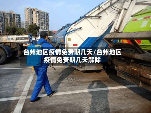 台州地区疫情免责期几天/台州地区疫情免责期几天解除-第1张图片