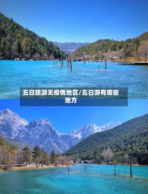 五日旅游无疫情地区/五日游有哪些地方-第1张图片